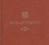 Кніга другі закон