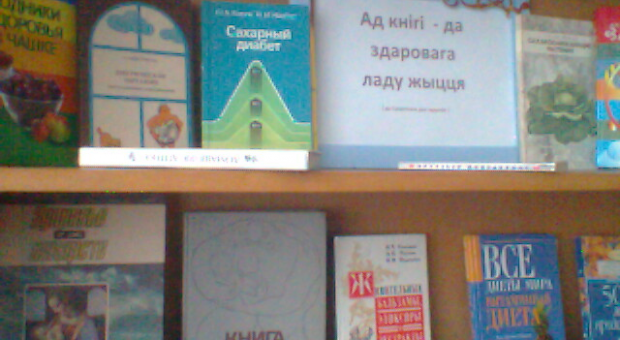 Ад кнігі – да здаровага ладу жыцця