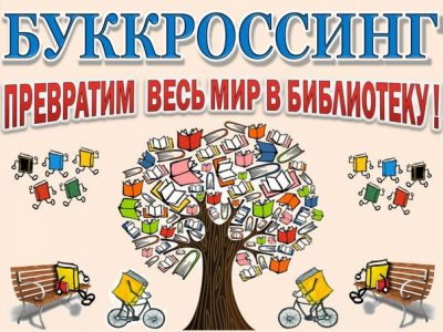 Буккроссинг