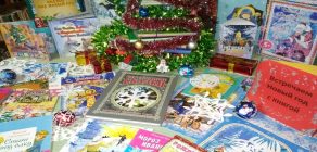 Встречаем Новый год с книгой