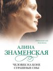 Алина Знаменская «Рябиновый мед»