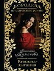 Анастасия Туманова «Цыганская сага»