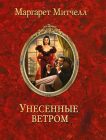 Маргарет Митчелл «Унесённые ветром»