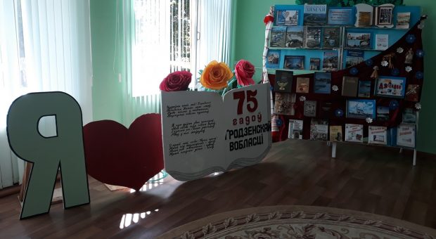 “Гродзенская вобласць. Позірк праз гады”