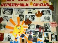 “Моя мама и я – неразлучные друзья” (1)