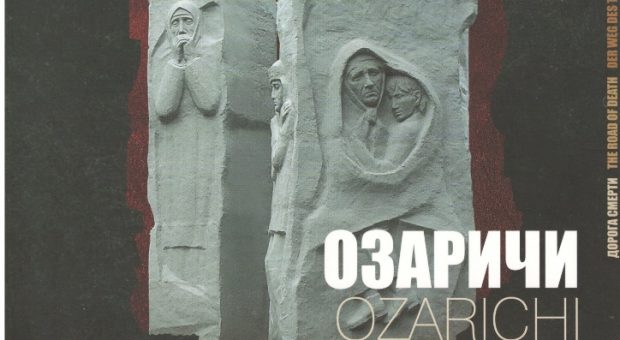 Озаричи -дорога смерти