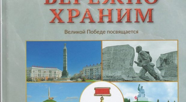 Память бережно храним